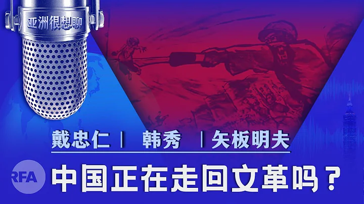 中國正在走迴文革嗎？ (戴忠仁/韓秀/矢板明夫) | 亞洲很想聊 - 天天要聞