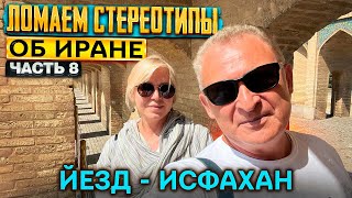 Иран 2023 на машине. Йезд, Исфахан. Самые высокие минареты, бесподобные мечети и традиционные отели