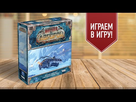 Видео: ПОГОНЯ ЗА АВРОРОЙ | БЕЗУМНЫЙ МАКС ВО ЛЬДАХ! | Играем в настольную игру