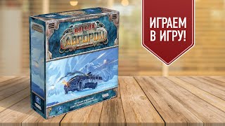 ПОГОНЯ ЗА АВРОРОЙ | БЕЗУМНЫЙ МАКС ВО ЛЬДАХ! | Играем в настольную игру