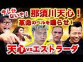 【WBC指令】那須川天心vsエストラーダ！バンタム級挑戦者決定戦！