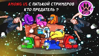 Among Us с патькой стримеров | Мафия в космосе кто предатель ?