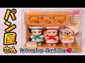 【 パン屋さん 】3/7 先行販売 シルバニアファミリー 赤ちゃんトリオ シルバニア村のおいしい時間【SylvanianFamilies】【CalicoCritters】【森林家族】Unboxing