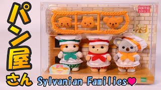 【 パン屋さん 】3/7 先行販売 シルバニアファミリー 赤ちゃんトリオ シルバニア村のおいしい時間【SylvanianFamilies】【CalicoCritters】【森林家族】Unboxing