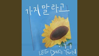 Don't go 2026 Version - 이동윤