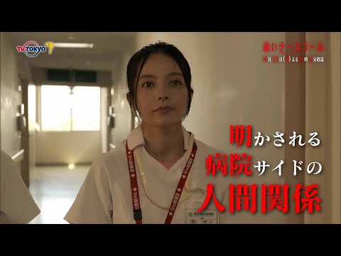 【30秒予告】「赤いナースコール」第6話 | テレビ東京