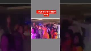 bangla dance video. ওরে নাচ নাচ কাকে বলে shorts youtubeshorts