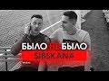 СИБСКАНА | НРАВИЛАСЬ МАМА ДЕВУШКИ | БЫЛО НЕ БЫЛО