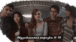 Волчонок / Teen Wolf / Музыкальная нарезка 10 Волчонок / Teen Wolf / Музыкальная нарезка 10