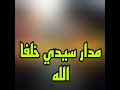 مدار سيدي خلفا الله مدار سيدي خلفا الله
