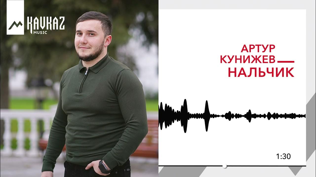 Кунижев кайфую. Телеканал kavkaz Music. Кунижев Анзор Русланович.