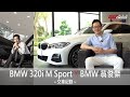 交車紀錄-讓車主無法挑剔的好車BMW 320i M Sport-BMW桃園 銷售顧問_翁俊傑