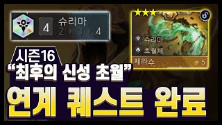 【롤토체스 강의】완성하면 5코 3성 3개??? "전용 증강" 먹고 "연계 퀘스트" 완성해서 "4슈리마" "신성 초월" (롤토체스 시즌16) screenshot 2