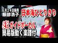 【速習】服部浩子 日本海ひとりきり0 Aiガイドボーカル簡易版動く楽譜付き