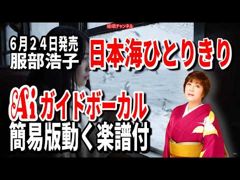 【速習】服部浩子　日本海ひとりきり0　Ａｉガイドボーカル簡易版動く楽譜付き