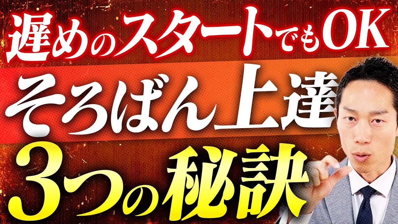 【🔰小学3・4年生スタートは遅い？】そろばん／そろタッチを始めるベストな時期とは?!遅めスタートでも伸びる子の【3つの秘訣】