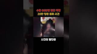 수원 06년생 집단 폭행 ‘20만 청원 돌파 사건’  #무서운이야기 #이슈