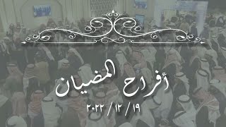 أفراح المضيان  -  حفل زفاف  عبد الوهاب & فواز & عثمان   19.12.2022