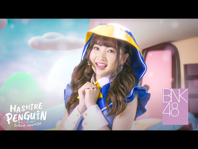 【MV Full】Hashire! Penguin - วิ่งไปสิ...เพนกวิน / BNK48 class=