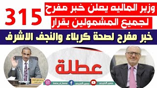 الماليه تزف خبر مفرح لجميع المشمولين بقرار 315|خبر مفرح لمنتسبي صحة كربلاء والنجف|عطله رسميه