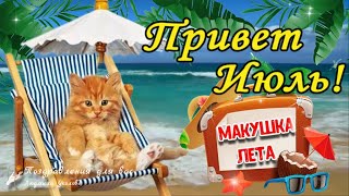 🌼Здравствуй, Июль! Макушка Лета! Счастливого Июля!