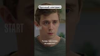 Брачный Контракт | Сериал «Против Всех». Смотрите На Start #Shorts