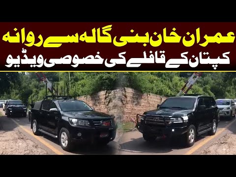 Exclusive Video of Imran Khan Protocol Leaving Bani Gala | Capital TV