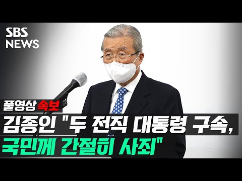 [풀영상] 김종인 국민의힘 비대위원장, 이명박 · <strong>박근혜</strong> 전 대통령 관련 <strong>대국민</strong> <strong>사과</strong> / SBS