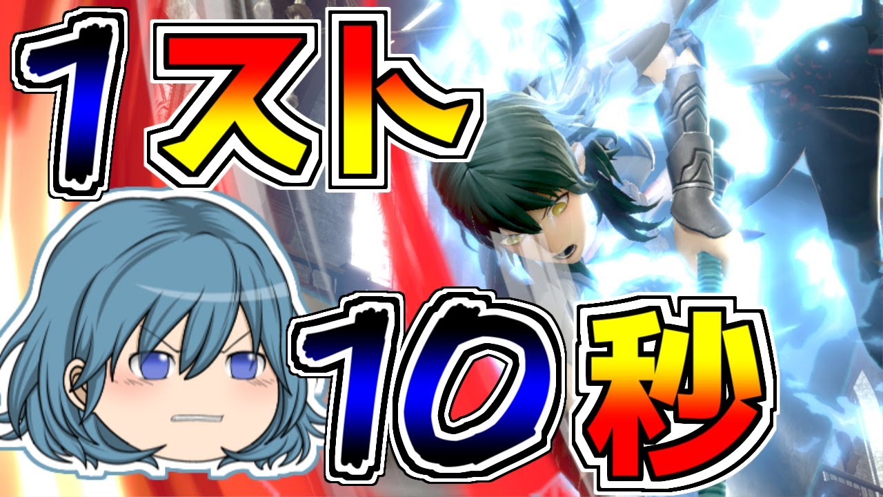 スマブラsp 1ストック10秒で落とすゆっくりベレス先生 即死連携でvip入りなるか ゆっくり実況 Youtube スマブラsp 1ストック10秒で落とすゆっくりベレス先生 即死連携でvip入りなるか ゆっくり実況 Youtube
