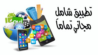 تطبيق رهيب لازم يبقى عندك ع الأيفون | الخيار رقم 4 خيالي