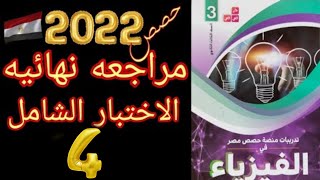 4-حل حصص مصر اختبار عام علي المنهج كامل 2022#فيزياء 