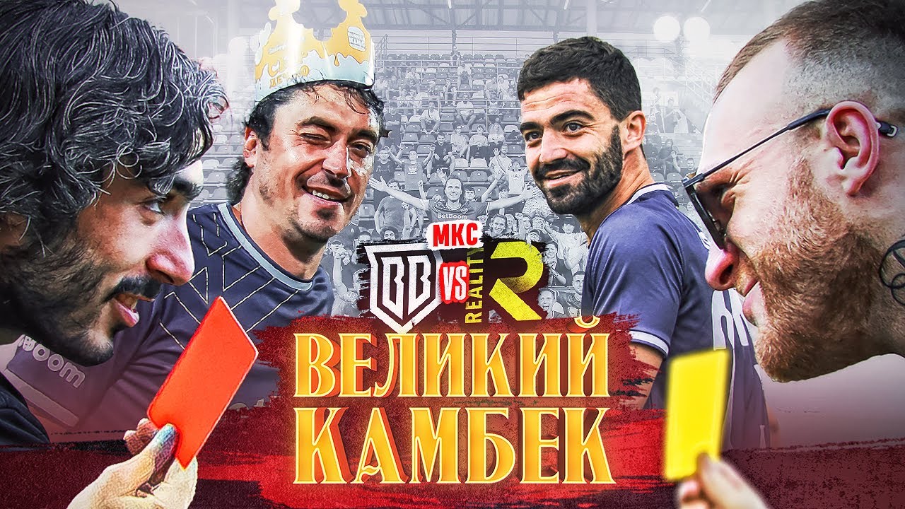 БРОУКИ - РЕАЛИТИ / ЛУЧШИЙ МАТЧ: ДИЧЬ НА ВАР, КОНФЛИКТ В КОМАНДЕ И ...