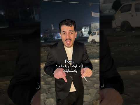 المرشح ورا مافاز بلانتخابات ضيفو الانستا 9dome العراق اكسبلور ضحك تصميمي