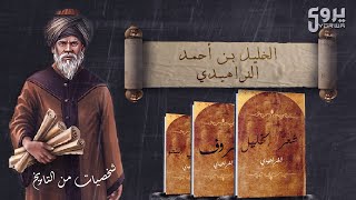 قصة الخليل بن أحمد الفراهيدي | مؤسس علم العروض- شخصيات من التاريخ