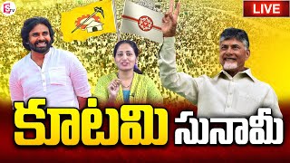 LIVE: కూటమి సునామీ| AP Elections Results 2024 | TDP | Janasena | YSRCP | Chandra Babu | Pawan Kalyan