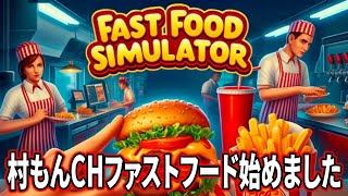 【fast food simulator】村もんチャンネルハンバーガー職人になります。