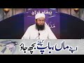 اپنے ماں باپ کے لئے بچھ جاؤ مولانا طارق جمیل صاحب سپکراءت لائیک کریں