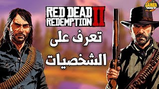 Red Dead 2 👥 معلومات وشرح الشخصيات