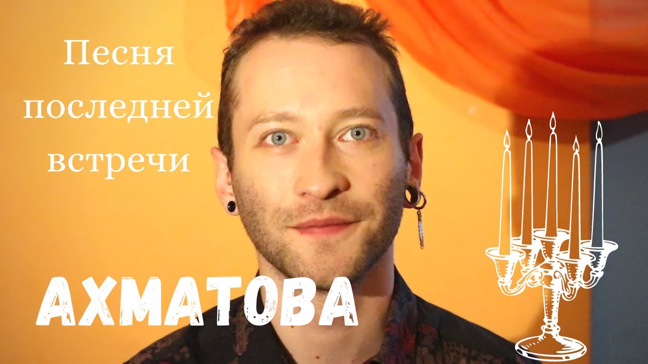 Lev Popov: Анна Ахматова - ПЕСНЯ ПОСЛЕДНЕЙ ВСТРЕЧИ | Чтение ...