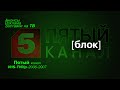 анонсы реклама заставки 5 канал блок VHS TVRip 2006 2007