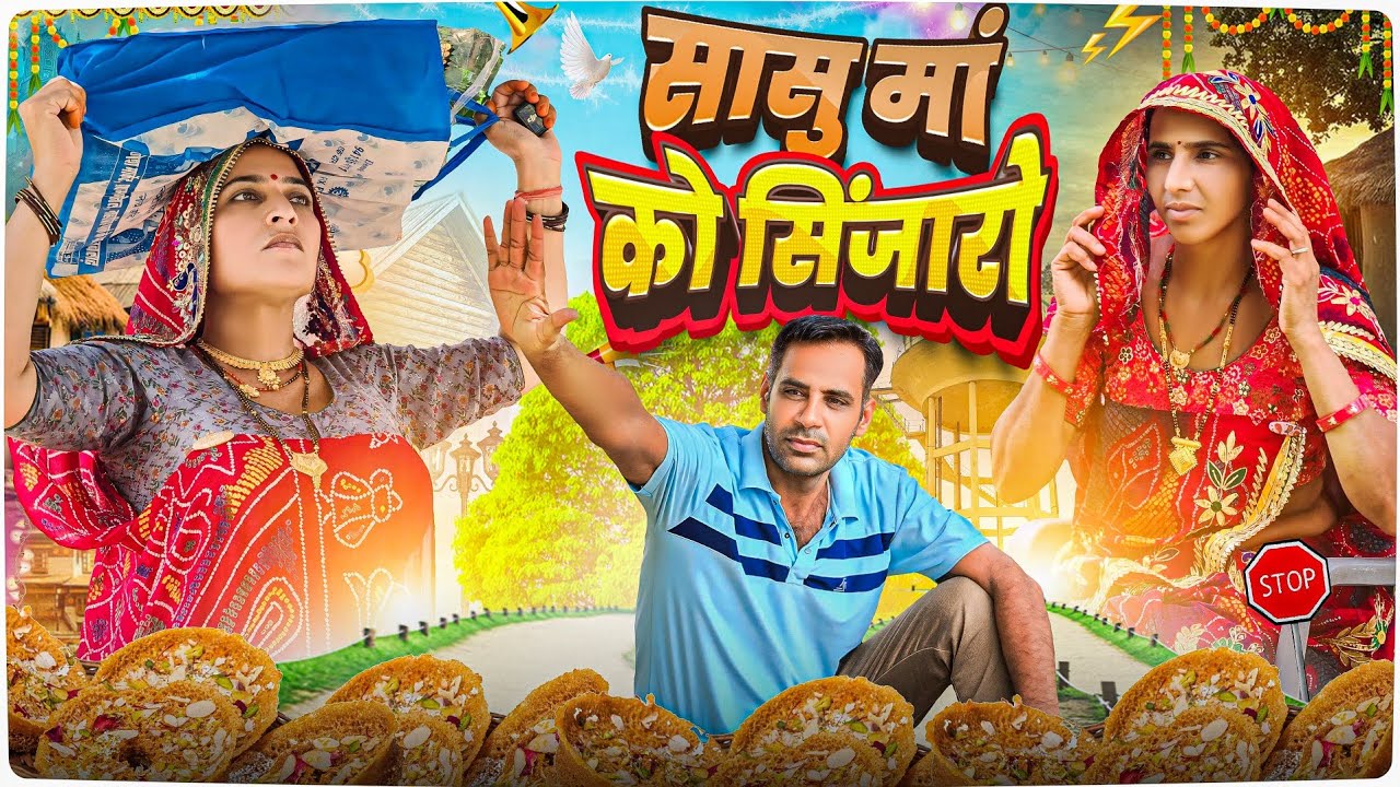 सास को सिंजारो🥺😂 || सिंजारा  स्पेशल धमाकेदार कॉमेडी || Haryanvi comedy || Rajasthani Marwad Comedy