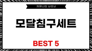 모달침구세트 리뷰: 최고의 수면을 위한 선택!