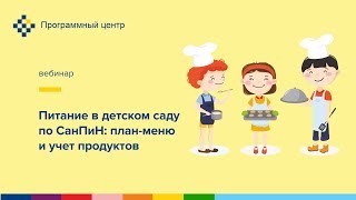 Питание в детском саду по СанПиН: план-меню и учет продуктов