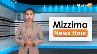 ဇွန်လ ၄ ရက်၊ မွန်းလွဲ ၂ နာရီ Mizzima News Hour မဇ္ဈိမသတင်းအစီအစဉ်