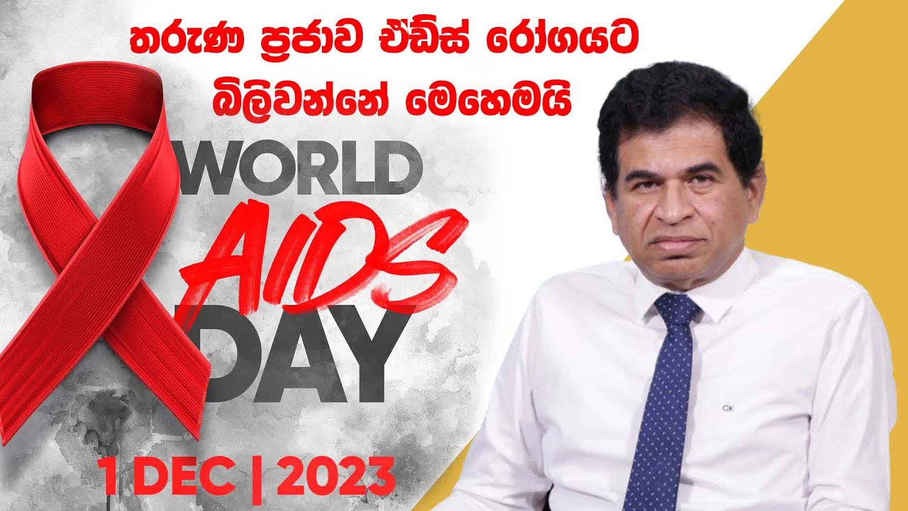 HIV AIDS - තරුණ ප්‍රජාව ඒඩ්ස් රෝගයට බිලිවන්නේ මෙහෙමයි #hivaids #health ...