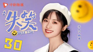 失笑 30 | Smile Code 30 顾母去世，梁代文细心照顾顾逸（林一、沈月 领衔主演）