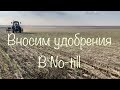 Внесение удобрения в No-till.