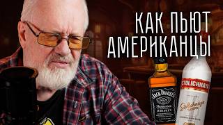 видео: Культурная пропасть! Как пьют американцы? картинка: Культурная пропасть! Как пьют американцы?
