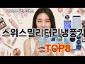 스위스밀리터리냉풍기 쿠팡 리뷰 특집 - 이 가격 실화인가요?
