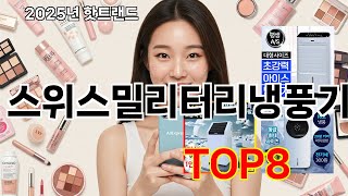 스위스밀리터리냉풍기 쿠팡 리뷰 특집 - 이 가격 실화인가요?